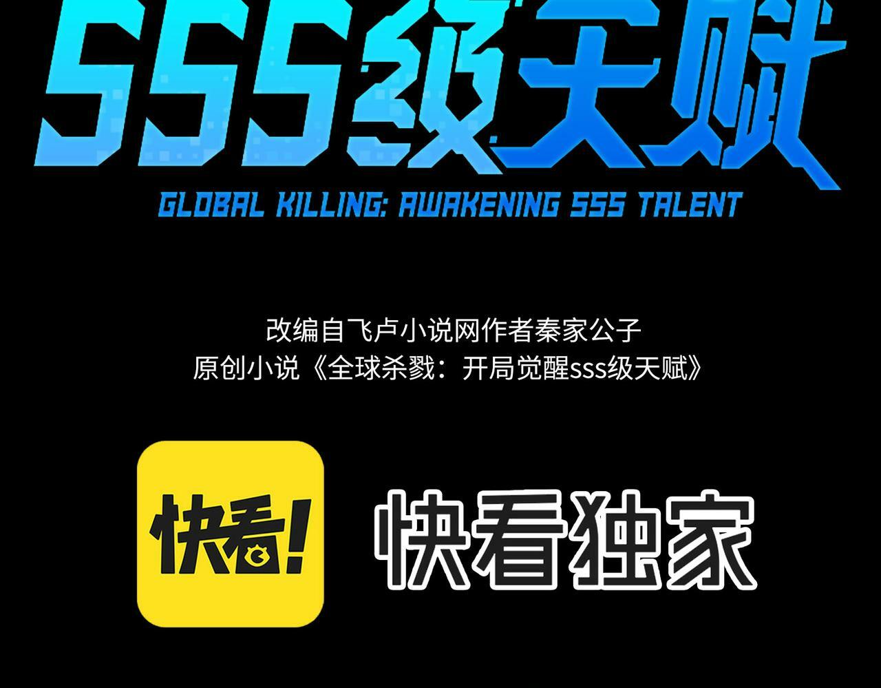全球杀戮：开局觉醒SSS级天赋！漫画,第57话 意外降临的…？！1图