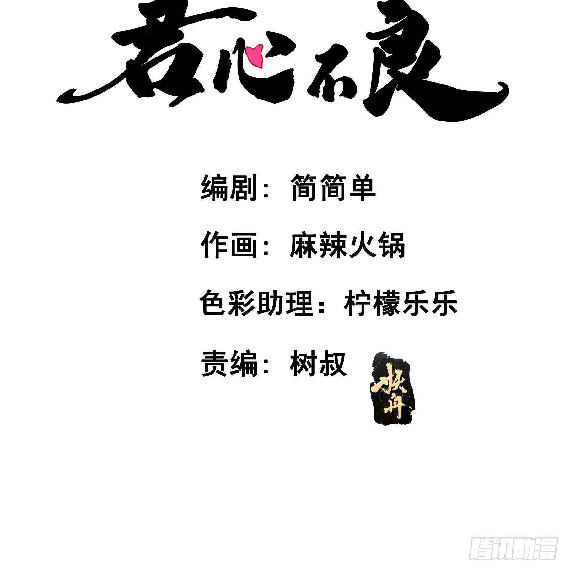 君心不在完整版小说分享漫画,告密1图