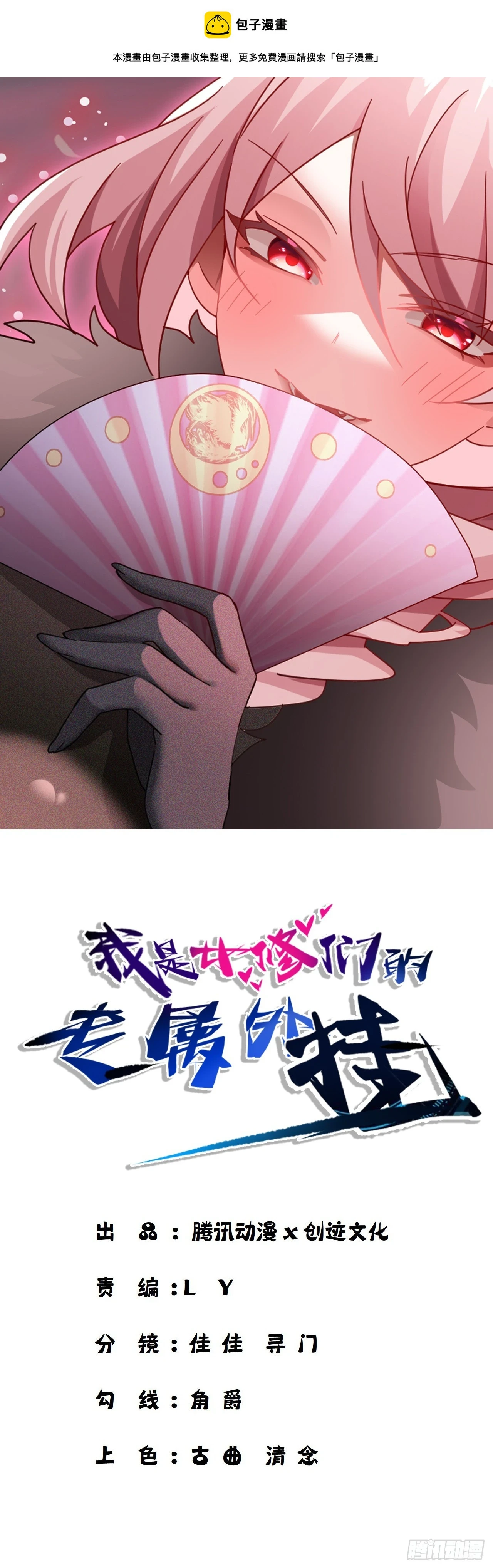 我是女修们的专属外挂漫画,641图