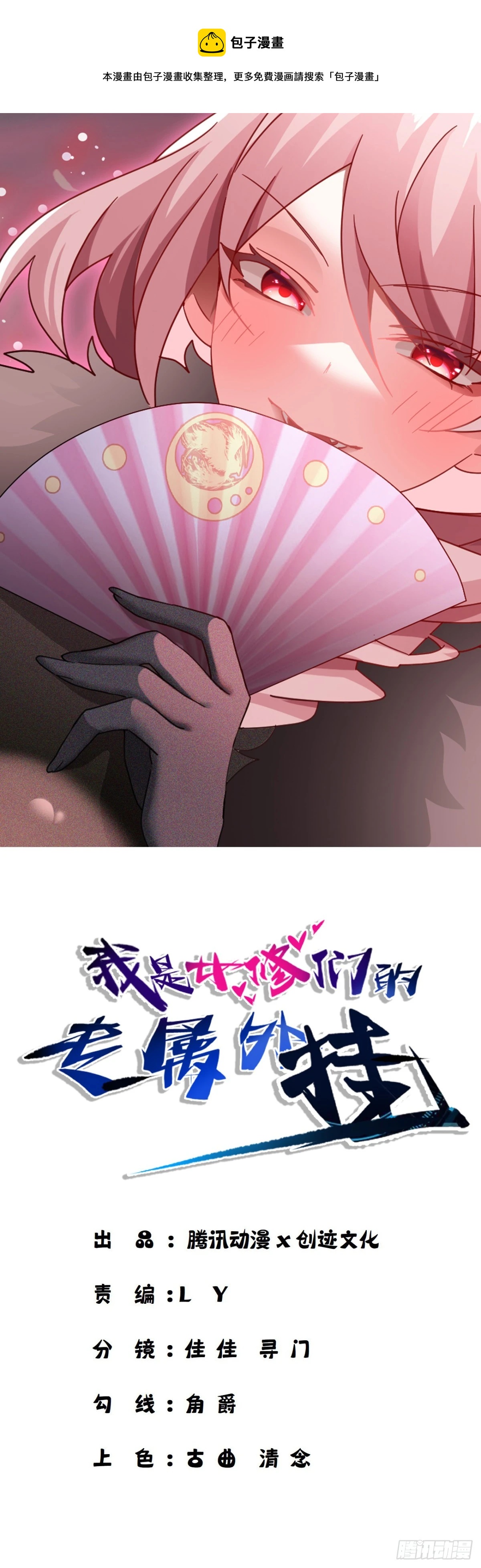 我是女修们的专属外挂漫画,471图
