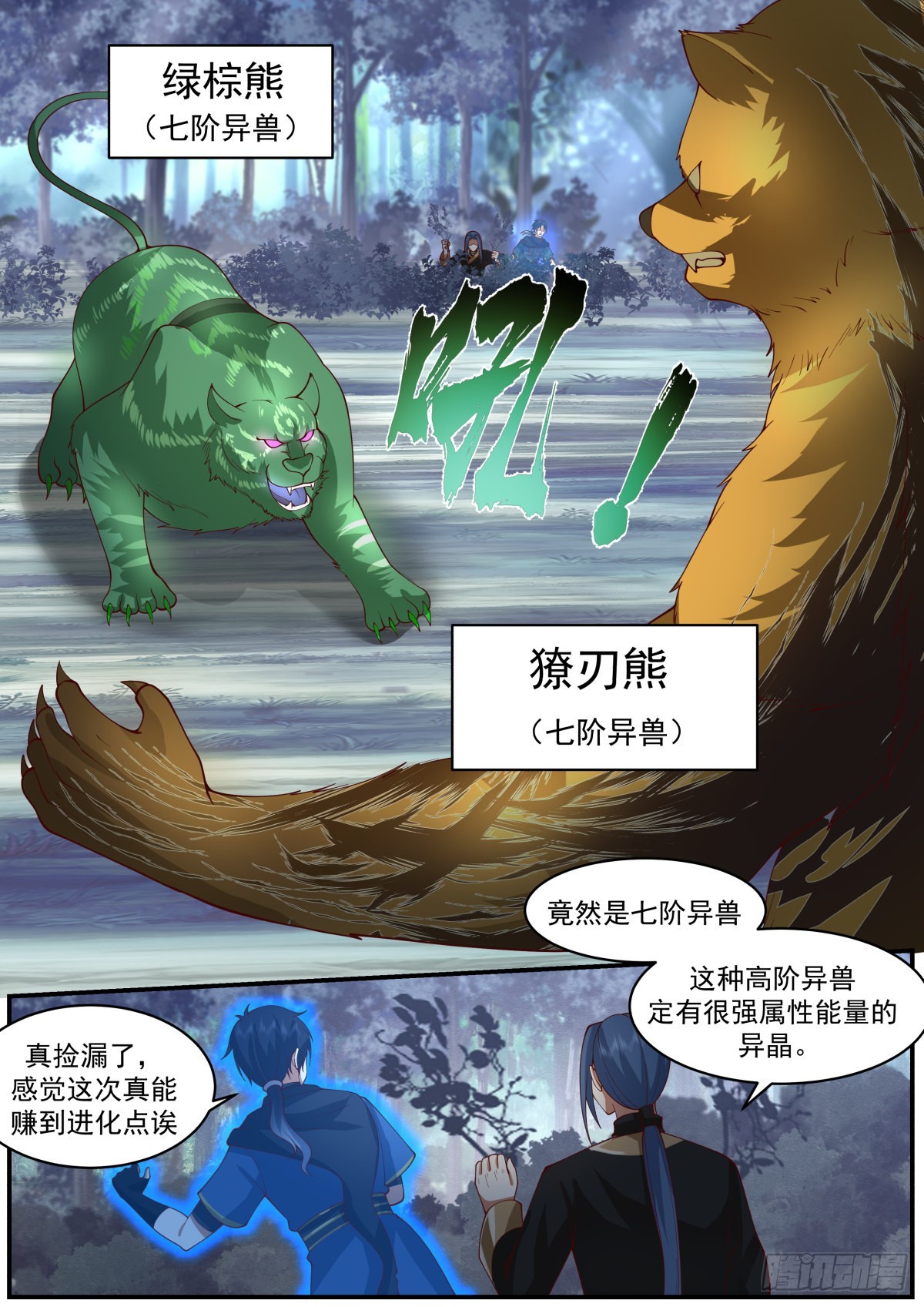 从一把剑开始杀戮进化免费看漫画,七阶异兽之战2图