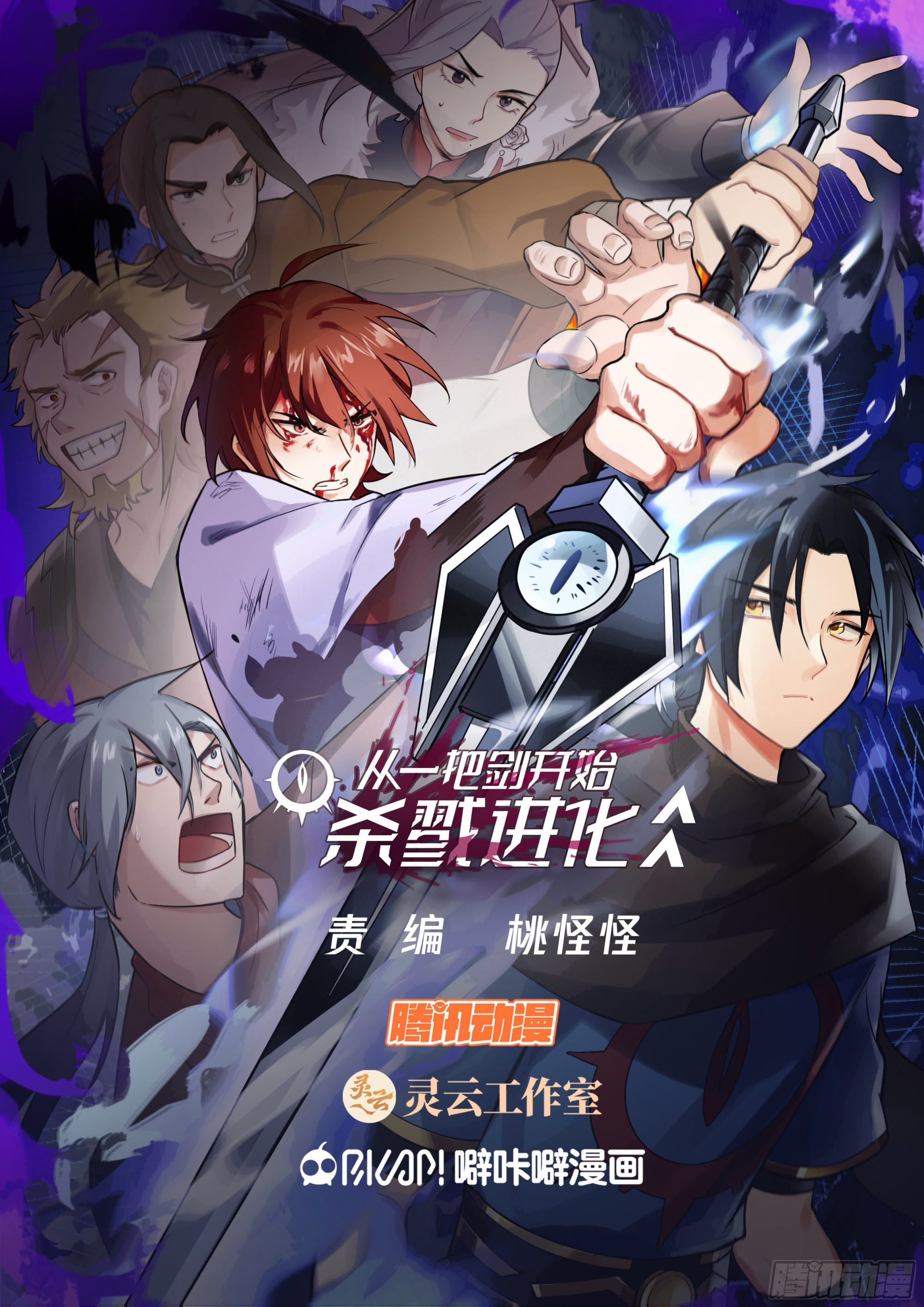 从一把剑开始杀戮进化漫画,妖斩之力1图