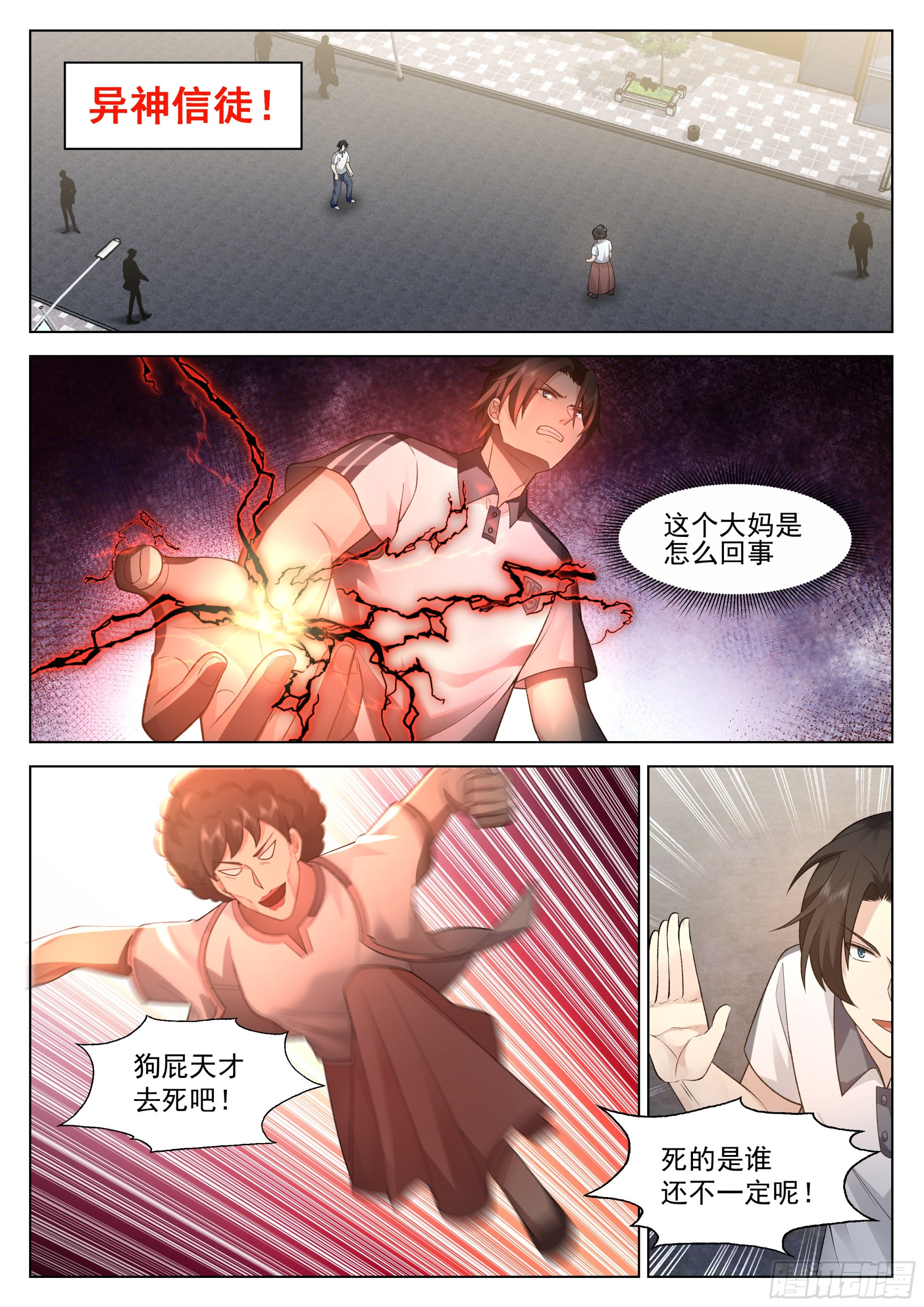 无上神途漫画,异界神信徒的袭击1图