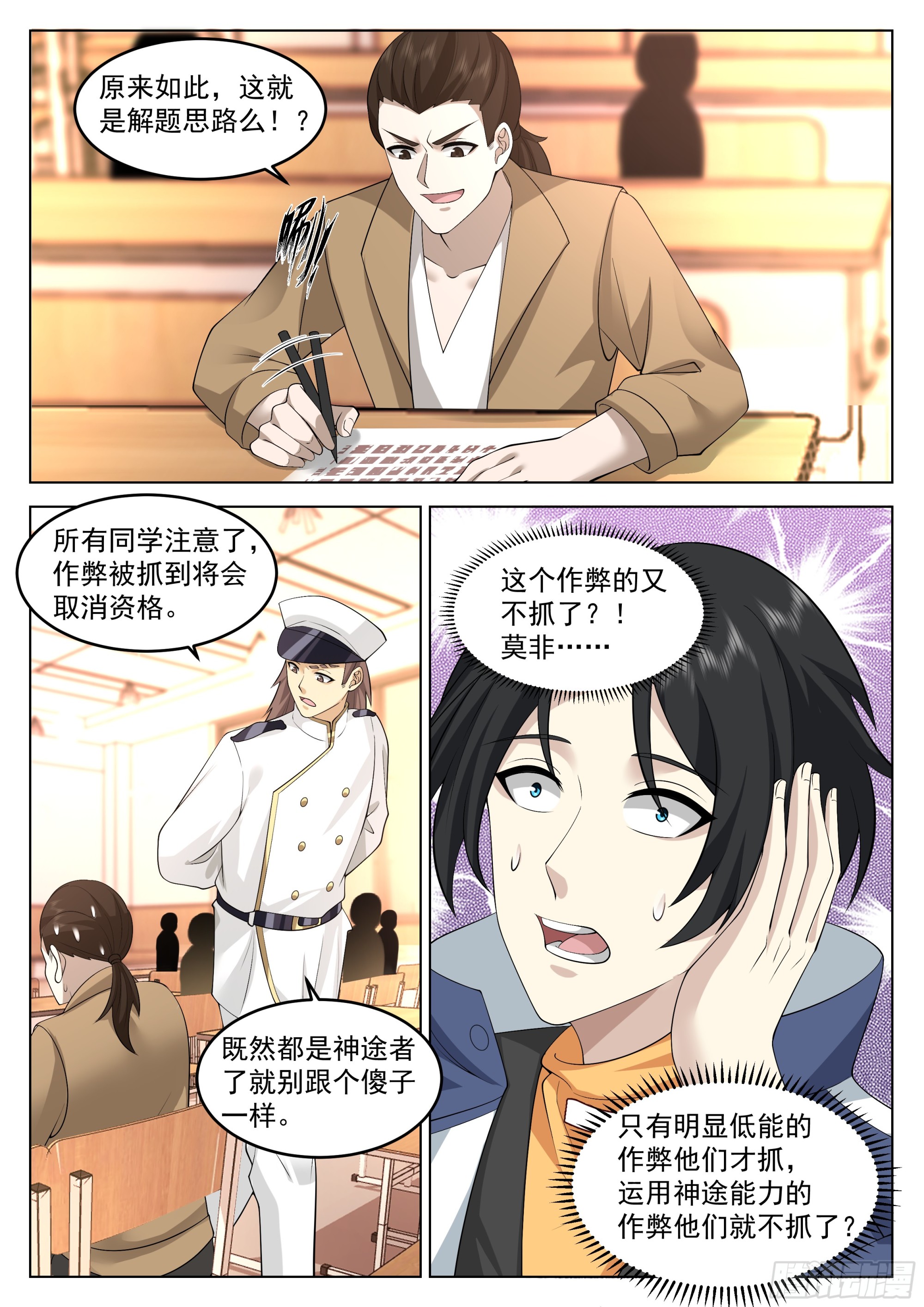 无上神途漫画,考试作弊？1图