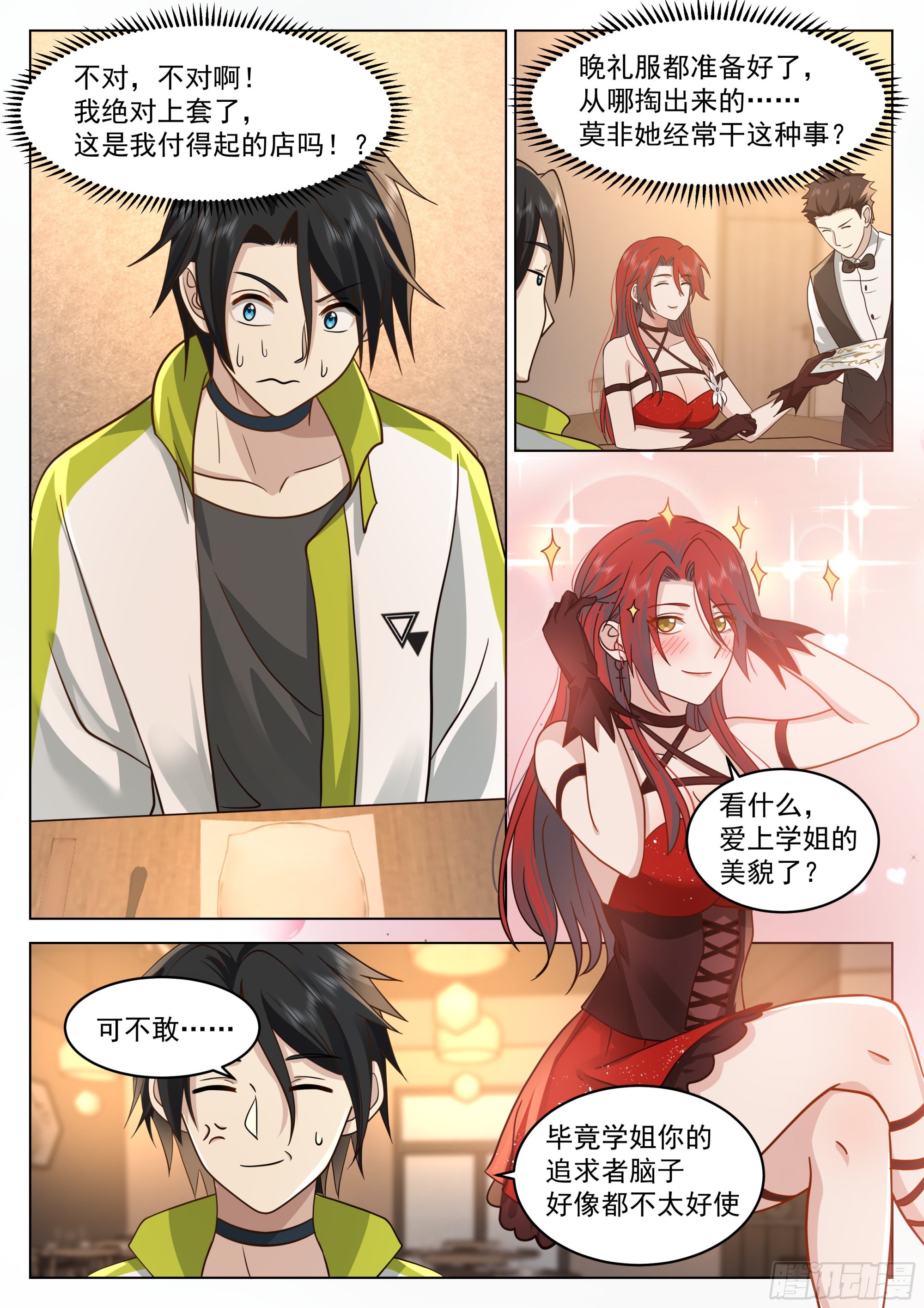无上神途漫画,“可爱”的学姐1图