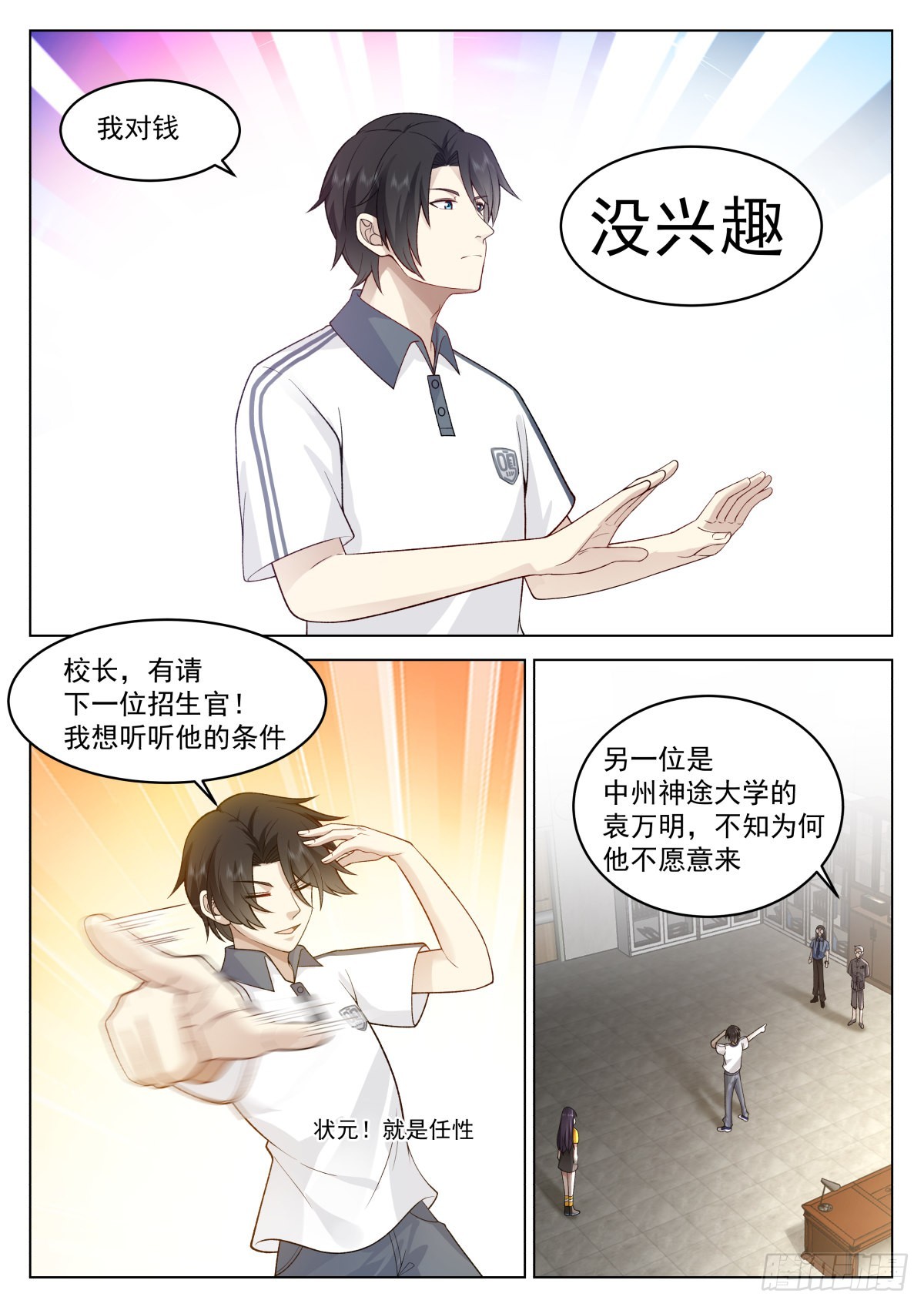 无上神途漫画,择校，985还是一本？1图