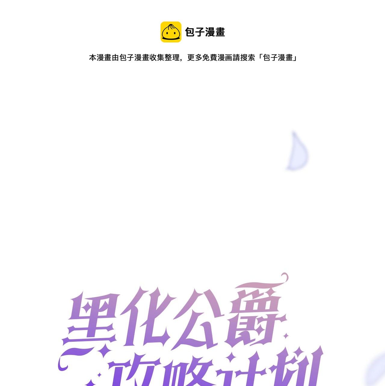 冷血吸血鬼公爵攻略计划漫画,第30话 寂寞1图