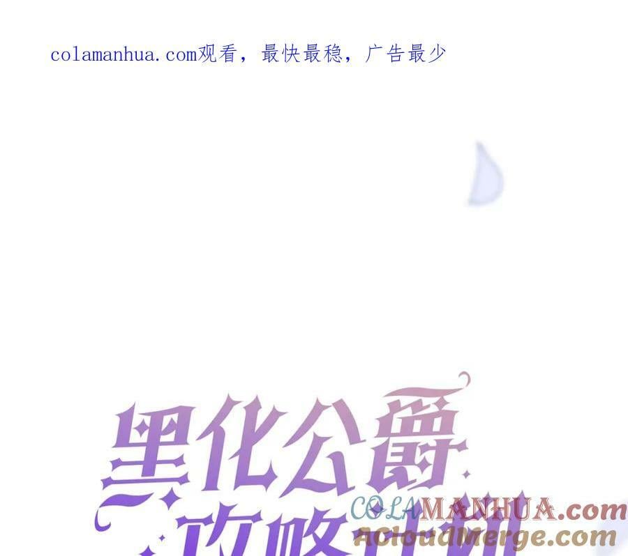 《黑化公爵攻略手册》漫画,第49话1图