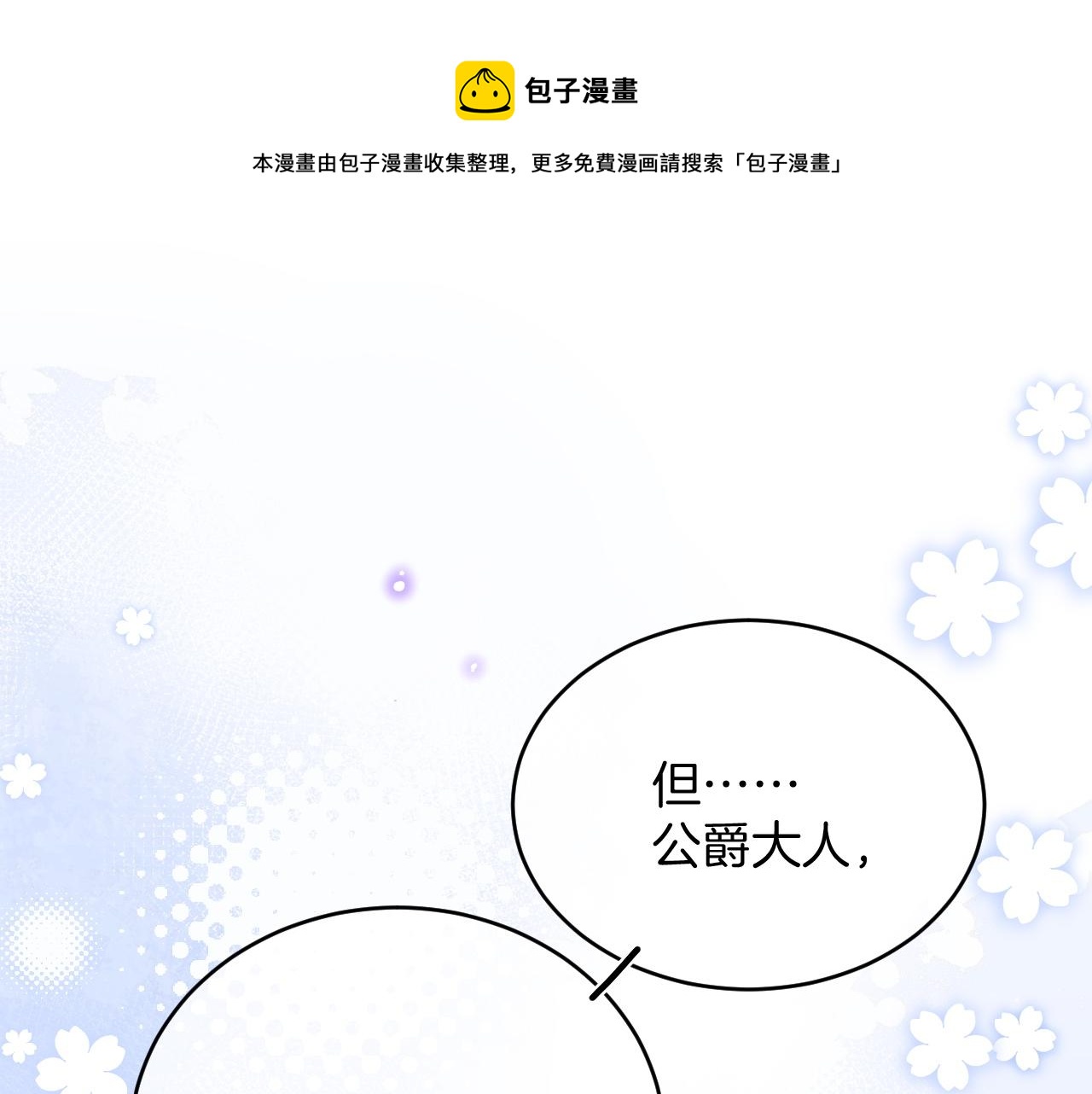 黑化公爵攻略计划免费漫画,第32话 心意2图