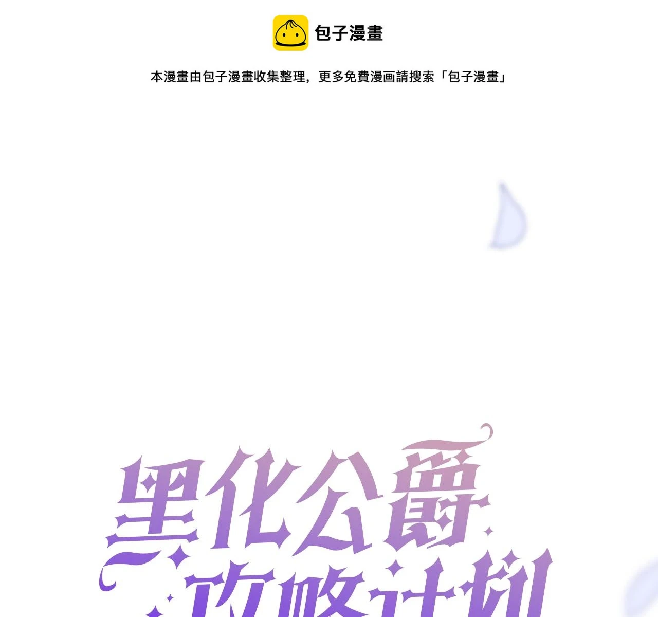 黑化公爵攻略计划免费漫画,第39话 哄他1图