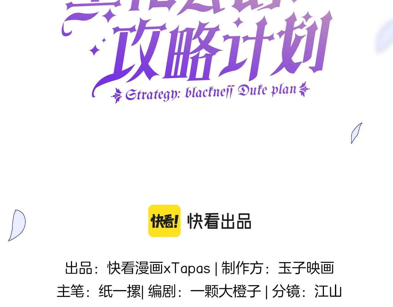 黑化公爵攻略计划漫画,第38话 花与蝶2图
