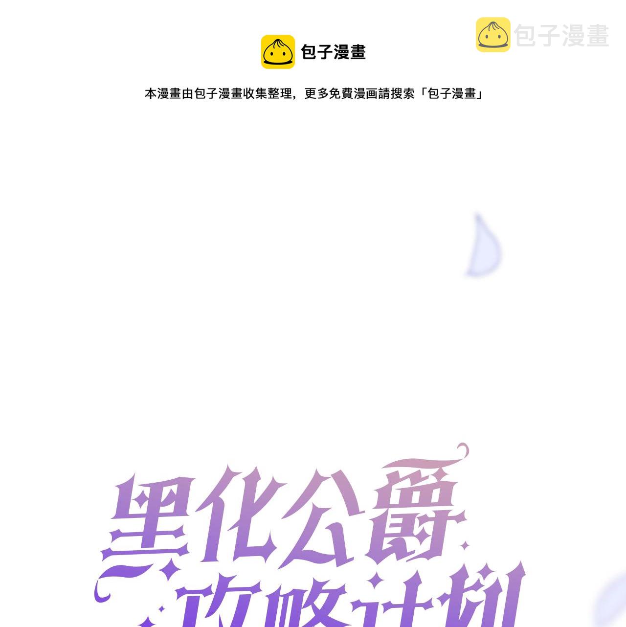 黑化公爵攻略计划漫画,第29话 不甘1图