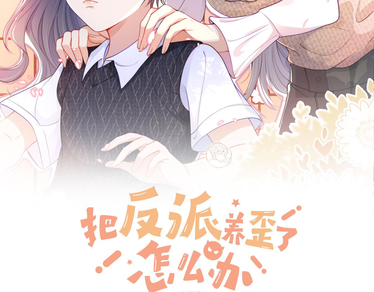 把反派养歪了怎么办免费看漫画漫画,第3话 叫我姐姐~2图