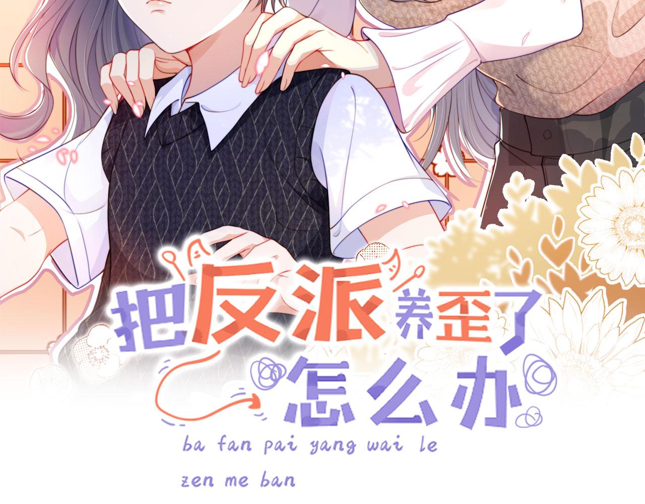 把反派养歪了怎么办免费看漫画漫画,第15话 姐姐只能是我的2图