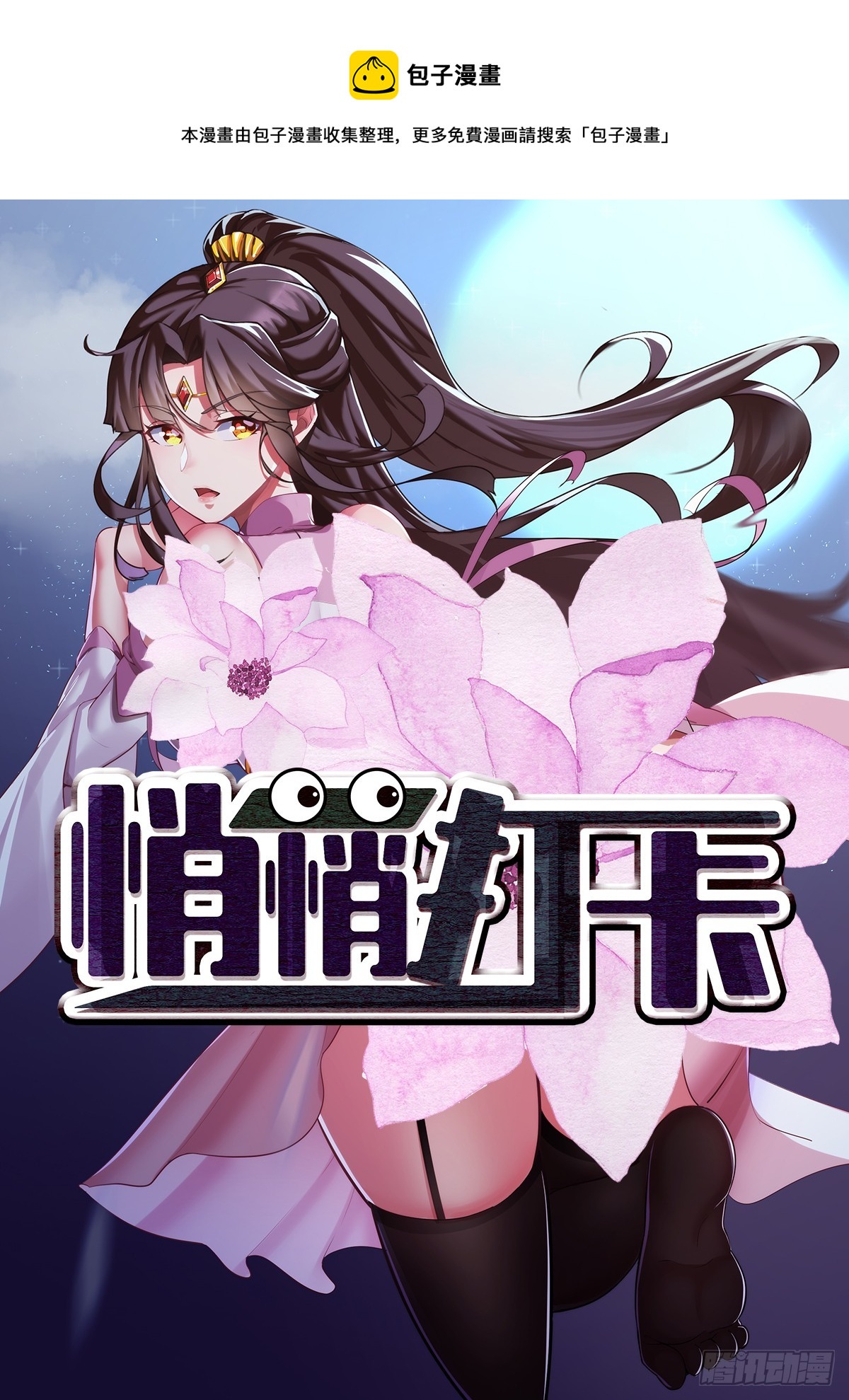 穿成女魔头徒弟被迫悄悄打卡的小说漫画,第55话-他可是我的人！1图