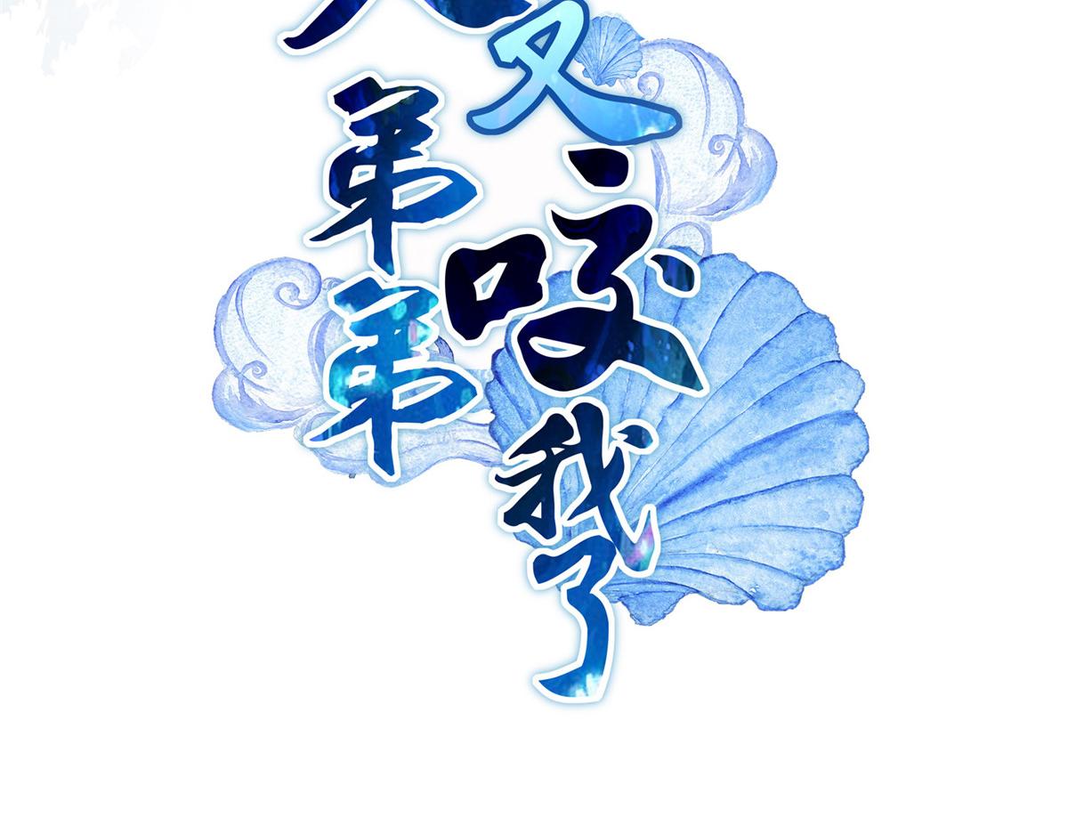 鲛人弟弟又咬我了漫画免费下拉漫画,人物档案2图
