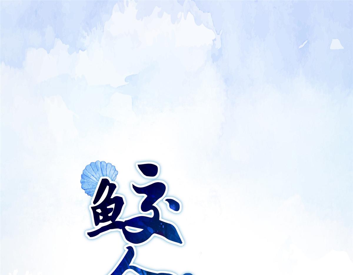 鲛人弟弟又咬我了漫画免费下拉漫画,人物档案1图
