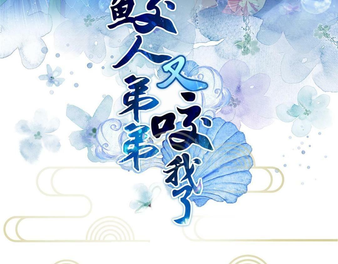 鲛人弟弟又咬我了漫画免费下拉漫画,047 给顾太傅下药1图