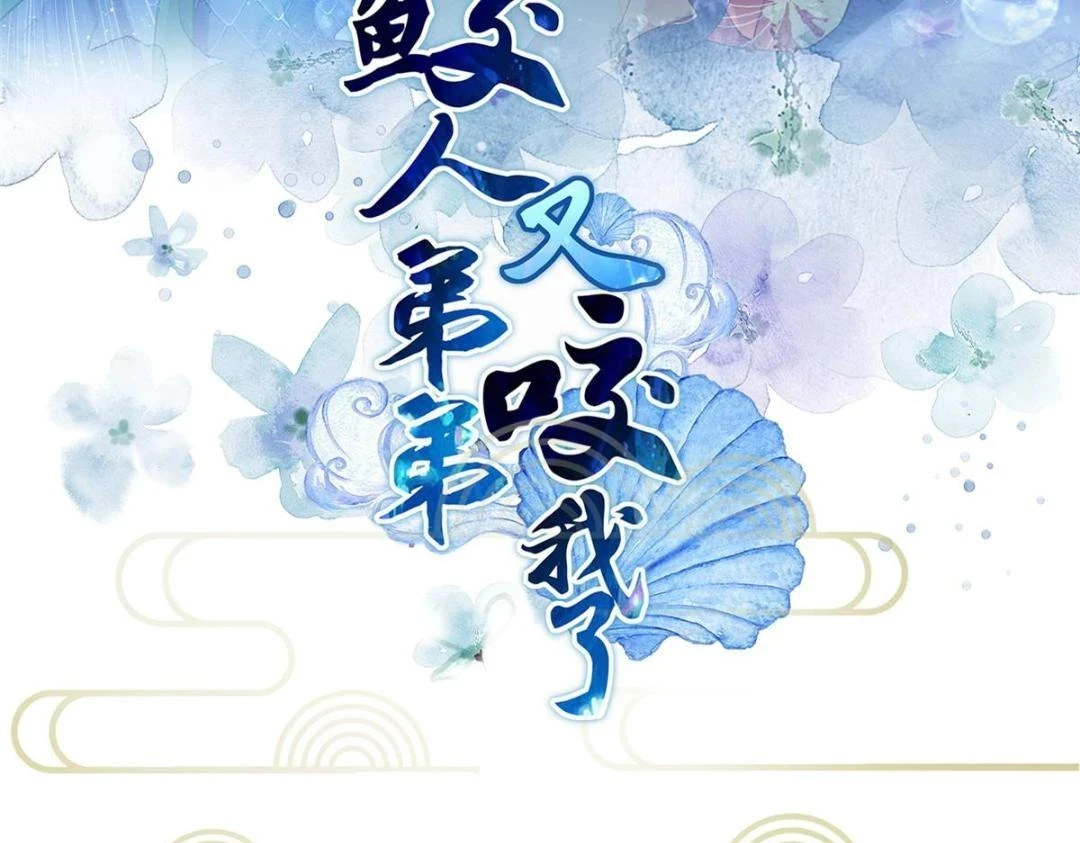 鲛人弟弟又咬我了漫画免费下拉漫画,040 把欠的债还回来1图