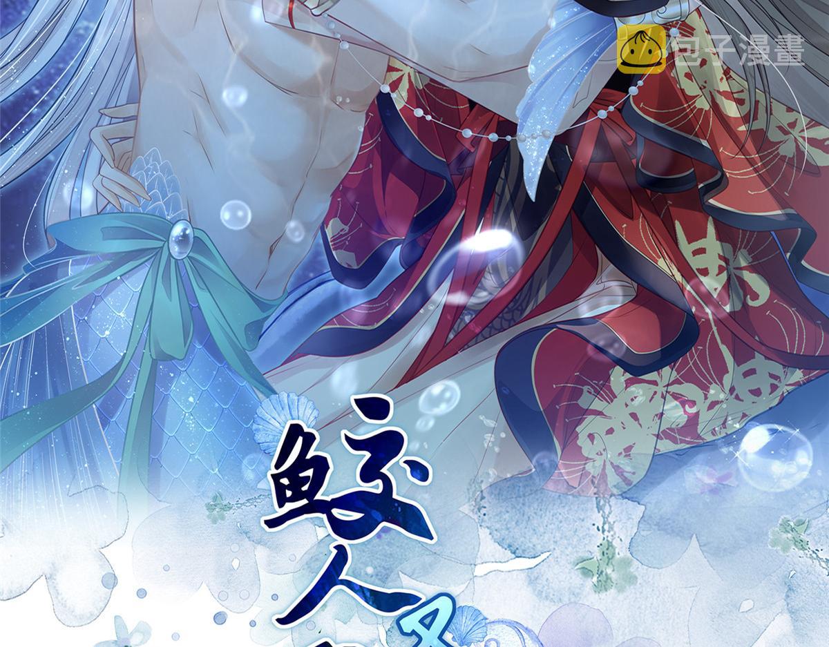 鲛人弟弟又咬我了漫画免费下拉漫画,008 往后余生交给你2图