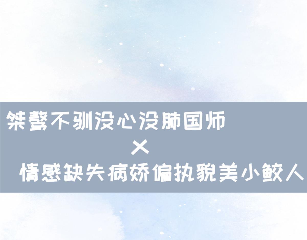 鲛人弟弟又咬我了漫画免费下拉漫画,人物档案1图