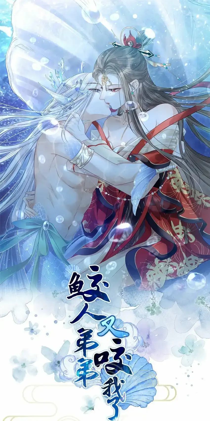 鲛人弟弟又咬我了漫画免费下拉漫画,052 大人玩弄我吗？1图