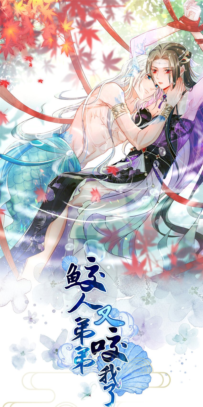 鲛人弟弟又咬我了漫画免费下拉漫画,092 去除拂苏的记忆1图