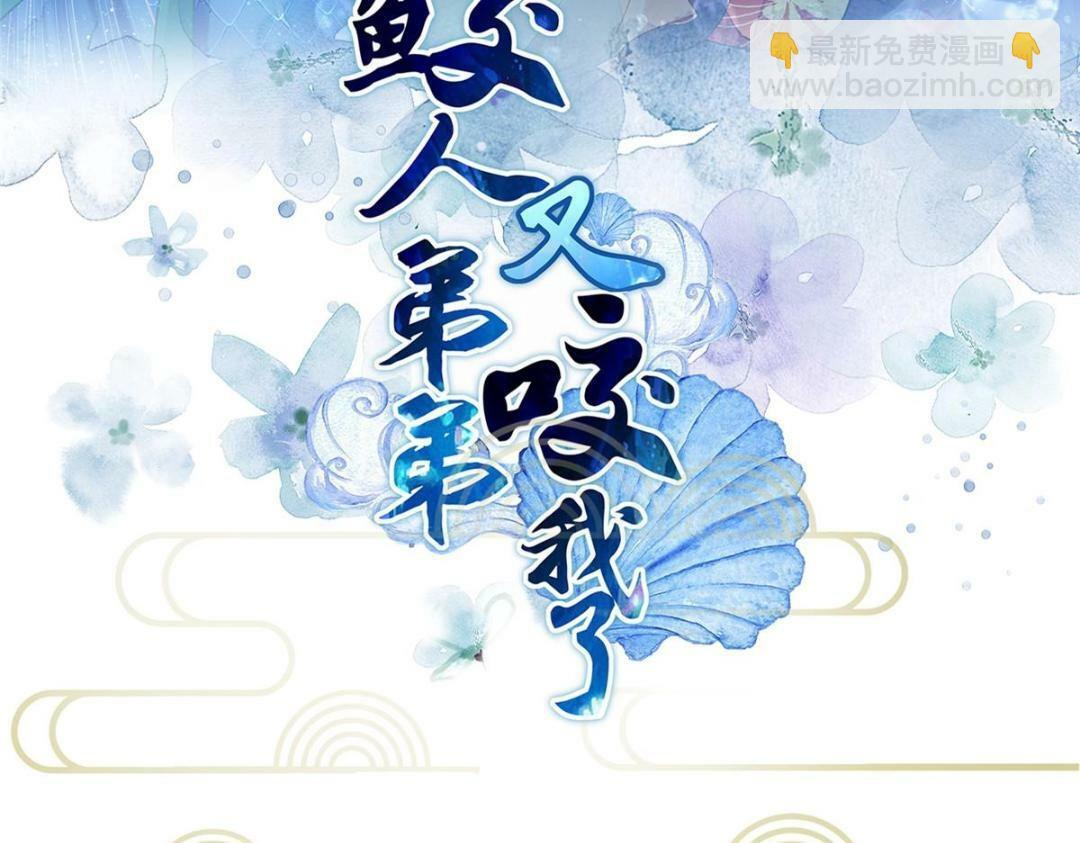 鲛人弟弟又咬我了漫画免费下拉漫画,046 给拂苏送女人1图