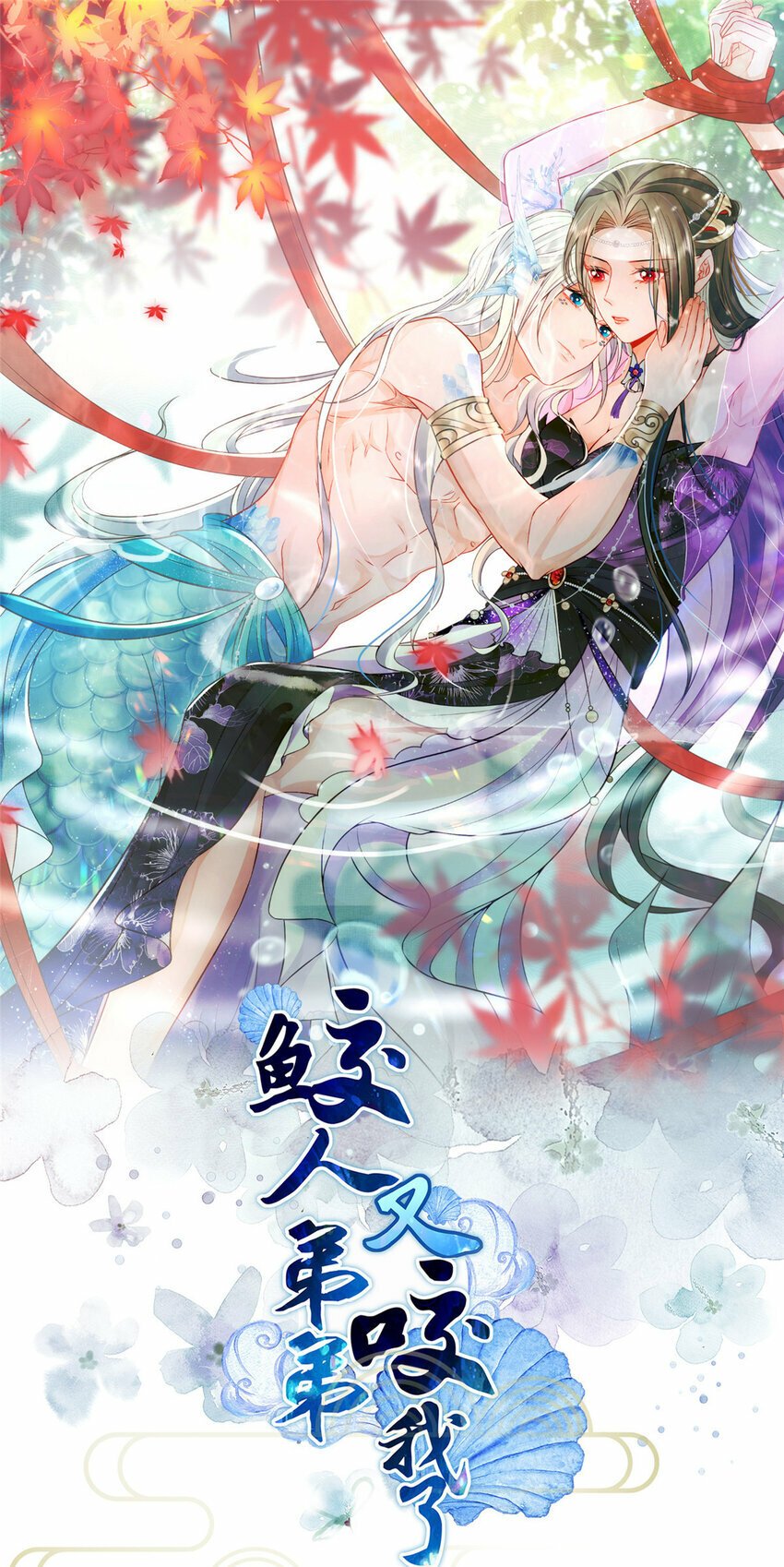 鲛人弟弟又咬我了漫画免费下拉漫画,079 我好想姐姐1图
