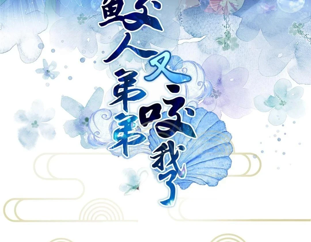 鲛人弟弟又咬我了漫画免费下拉漫画,039 我不要你了1图
