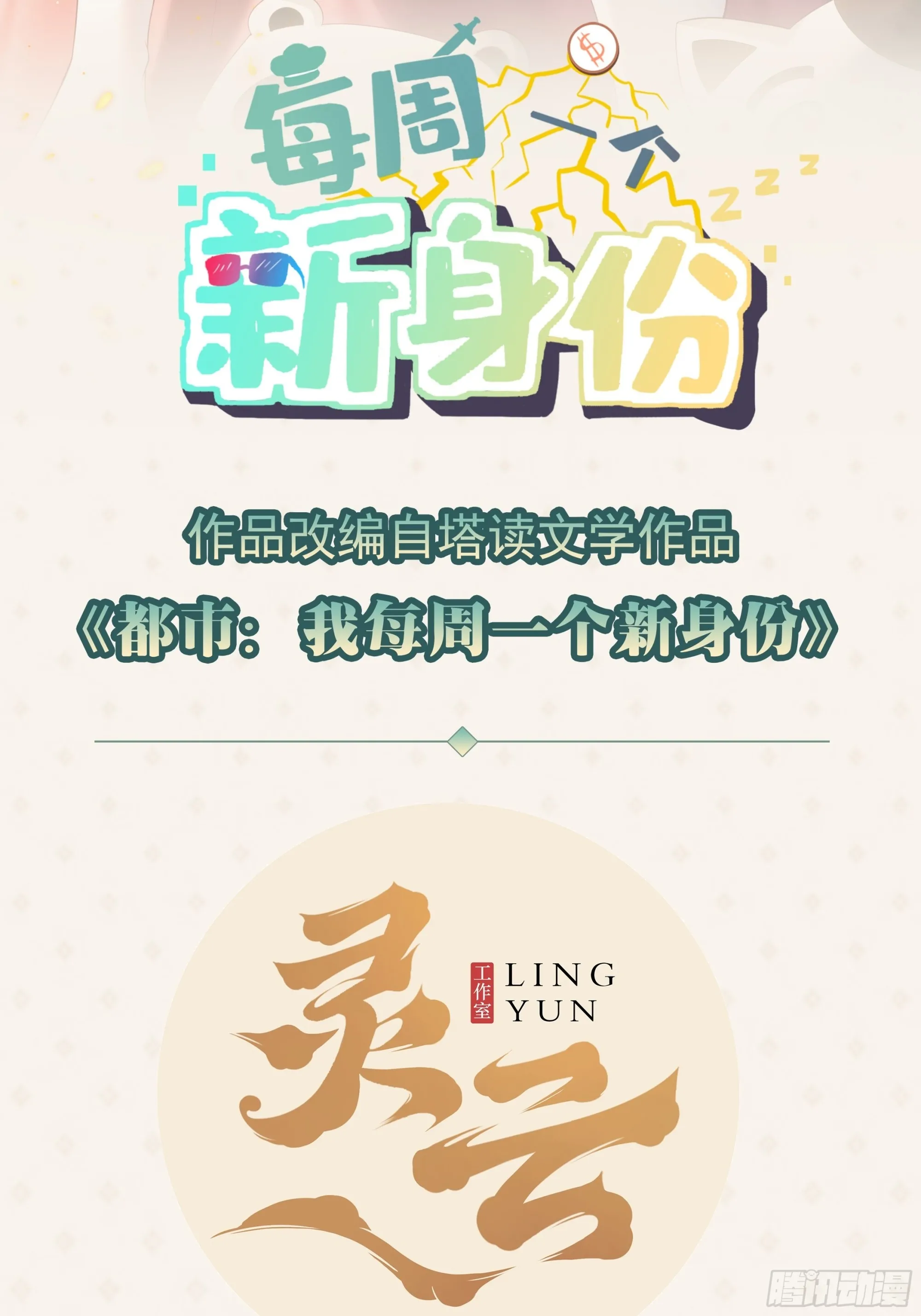 我每周一个新身份原版合集漫画,第104话 你就是黑客皇帝吧？2图