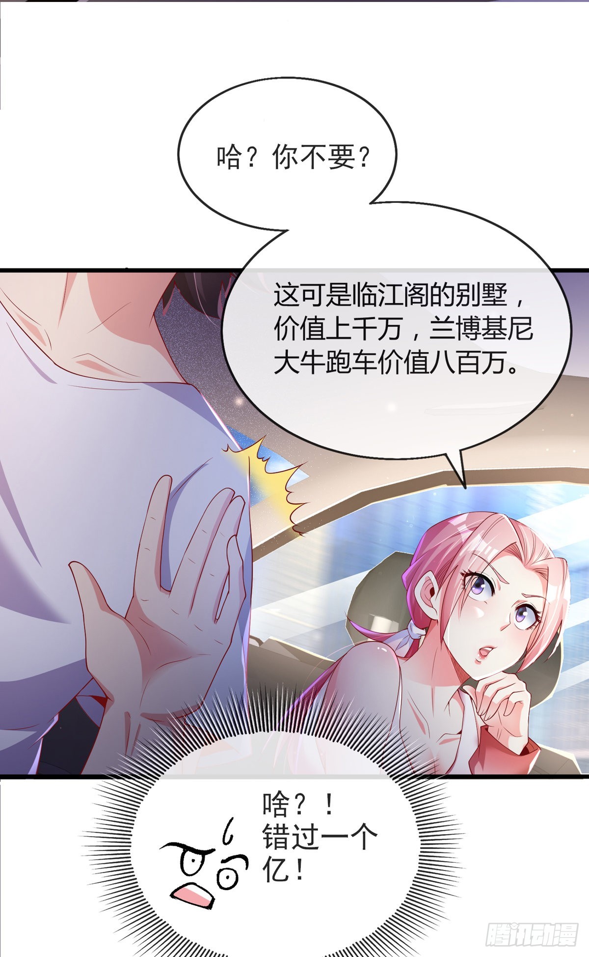 师娘有点怪漫画,第四话 错过一个亿？1图