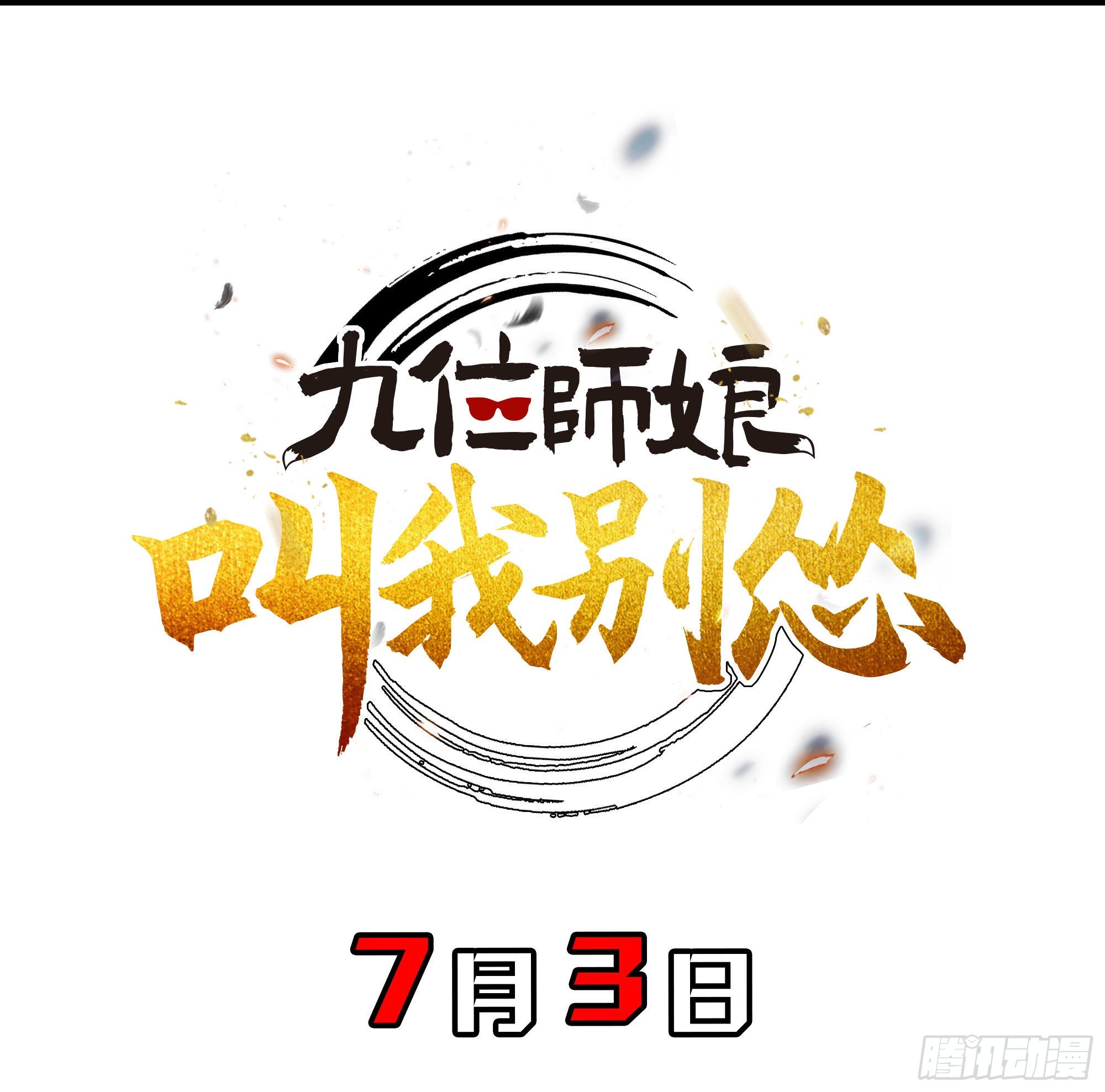 师娘有点怪漫画,预告1图