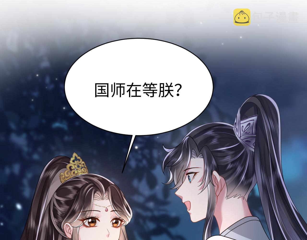 【快穿】跪求反派女主做个人漫画,第16话 陛下召国师入寝宫？2图