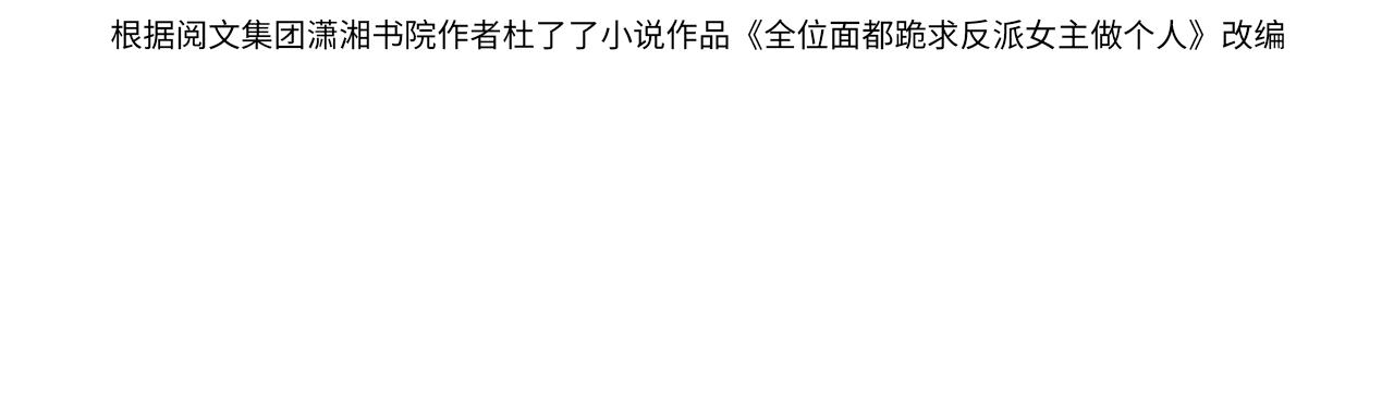 【快穿】跪求反派女主做个人漫画,第17话 面对表白拒绝or接受？2图