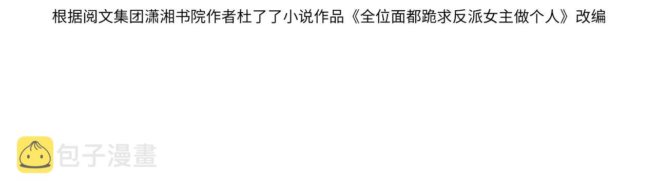 【快穿】跪求反派女主做个人漫画,第24话 搞事业与恋爱脑的区别2图