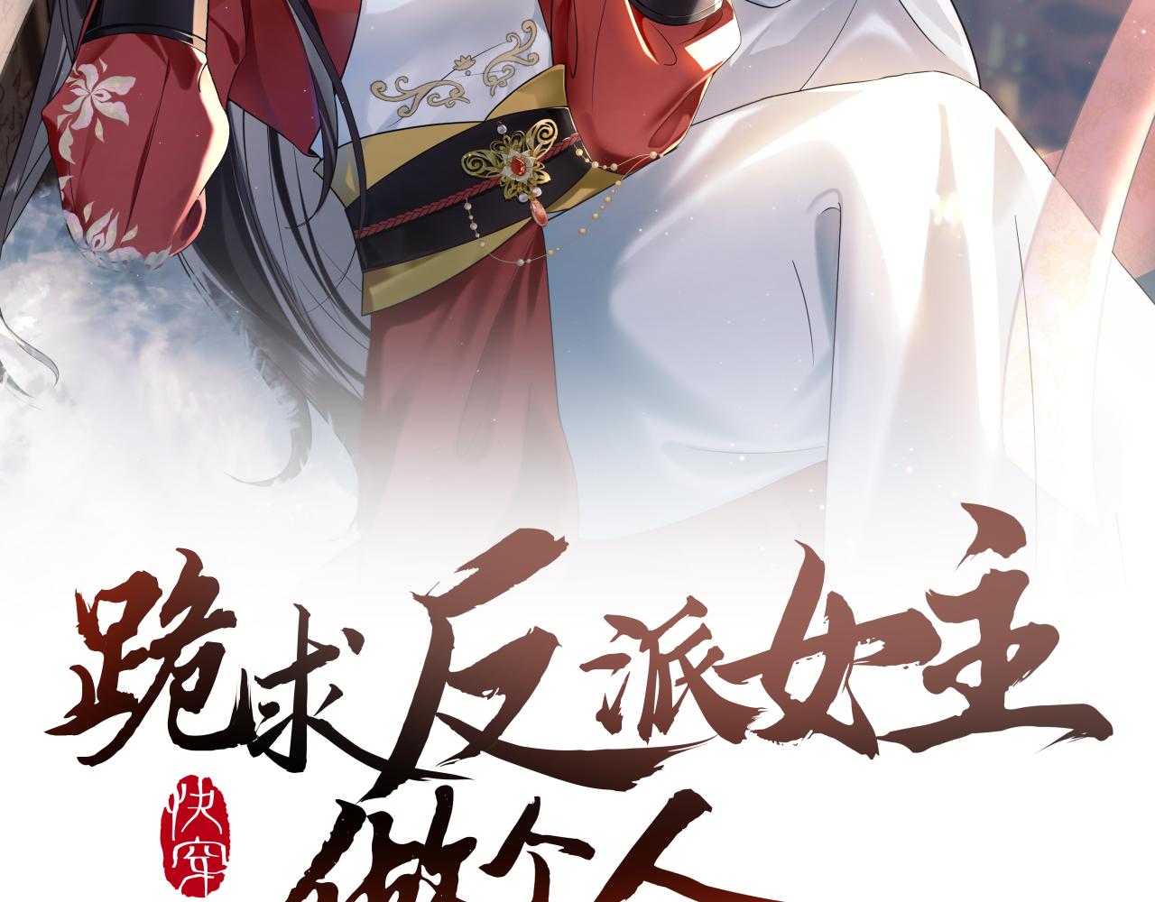【快穿】跪求反派女主做个人漫画,第17话 面对表白拒绝or接受？2图