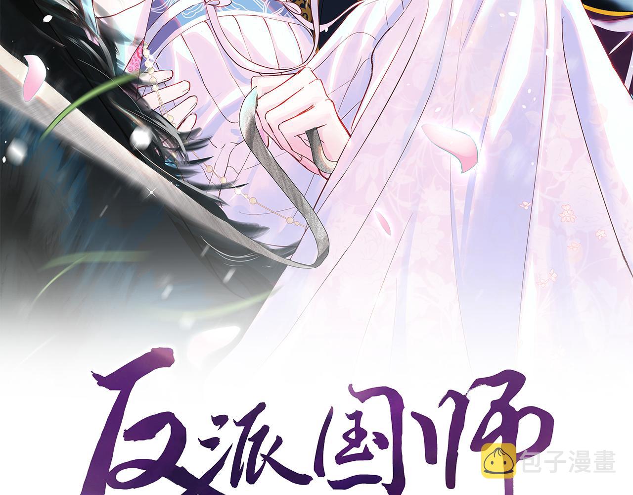 反派国师想转正漫画,第10话 国师大人被吃豆腐？2图