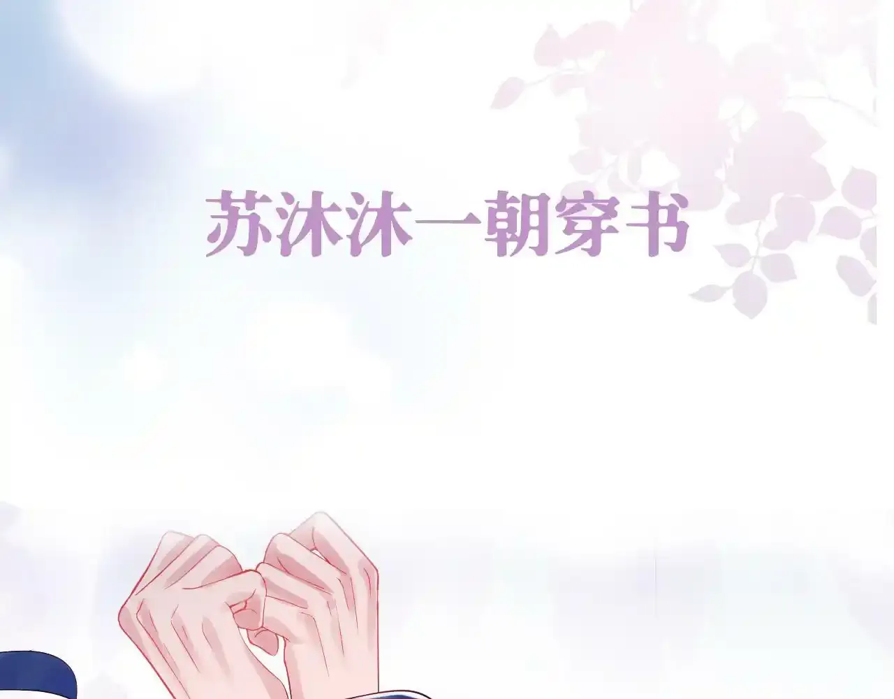 反派国师想转正全文免费阅读漫画,7月30 正式上线1图