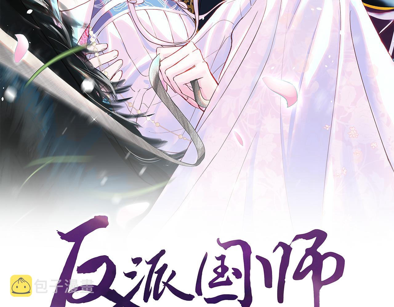 反派国师想转正漫画,第4话 反派对我一见钟情？2图