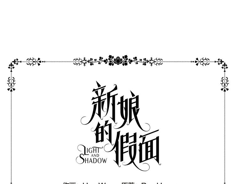 新娘的假面2黄金时代51漫画,第4话 我会保护你1图