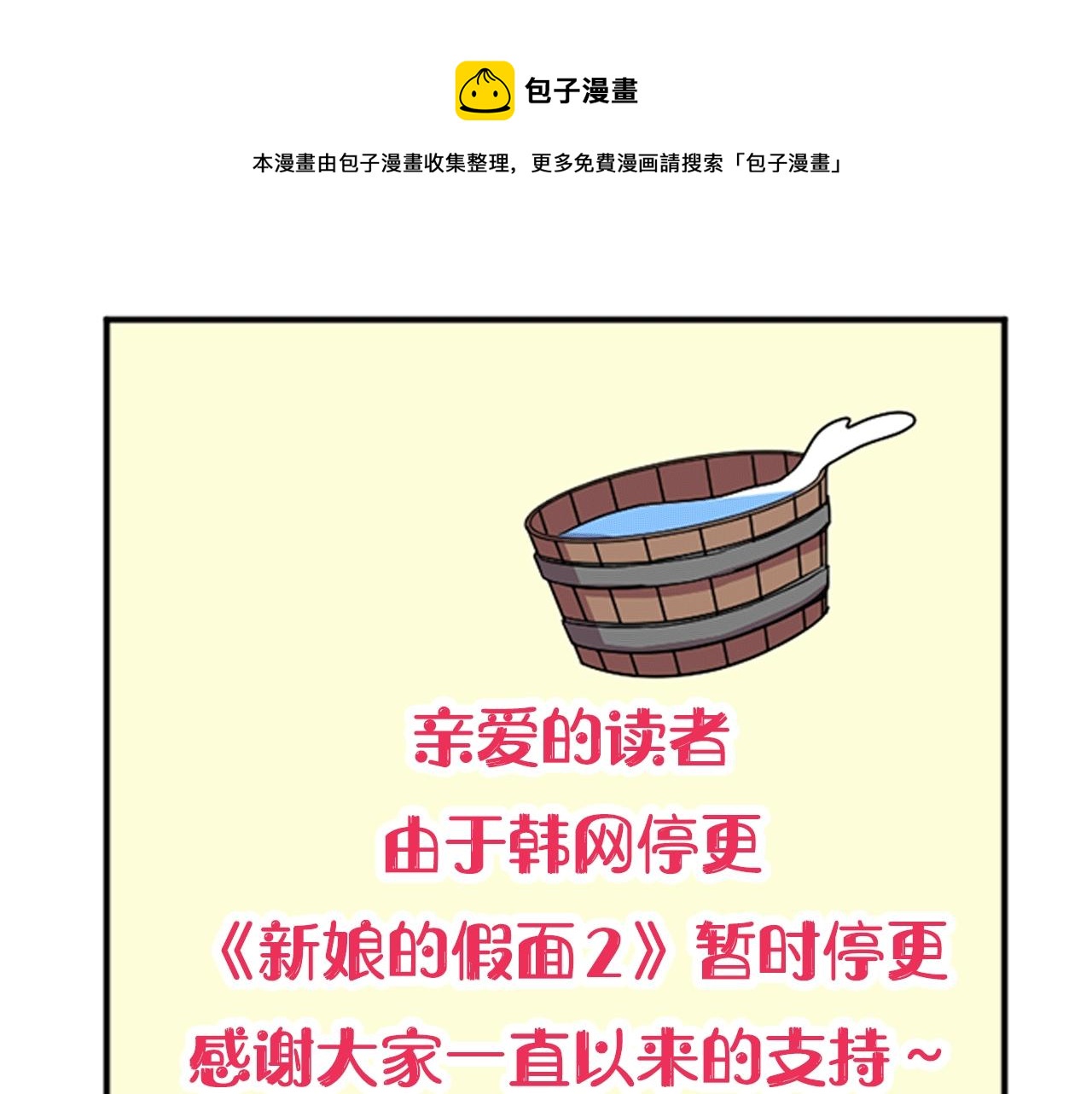 新娘的假面2漫画,停更通知1图