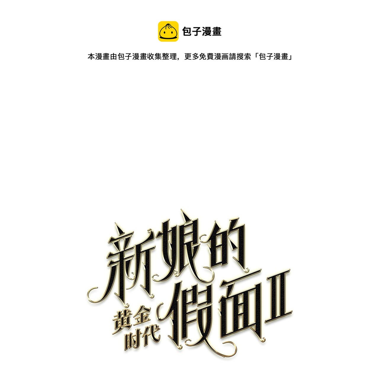 新娘的假面2黄金时代解说漫画,第93话 难过1图