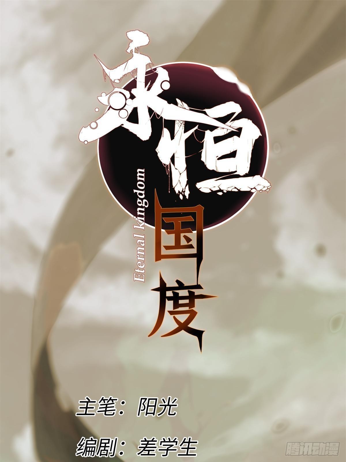 永恒国度漫画,069 刀山火海2图