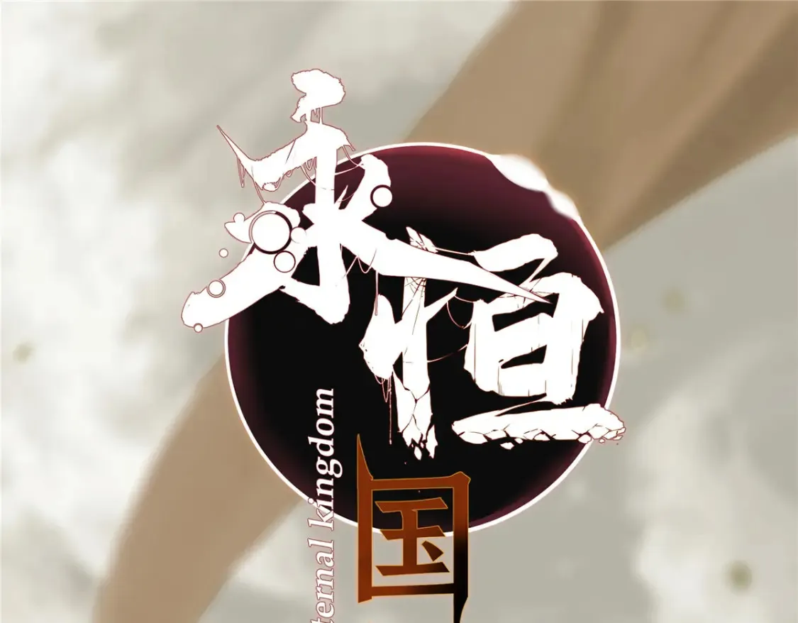 永恒国度类似争霸国家气运的小说漫画,018 全鱼宴！2图