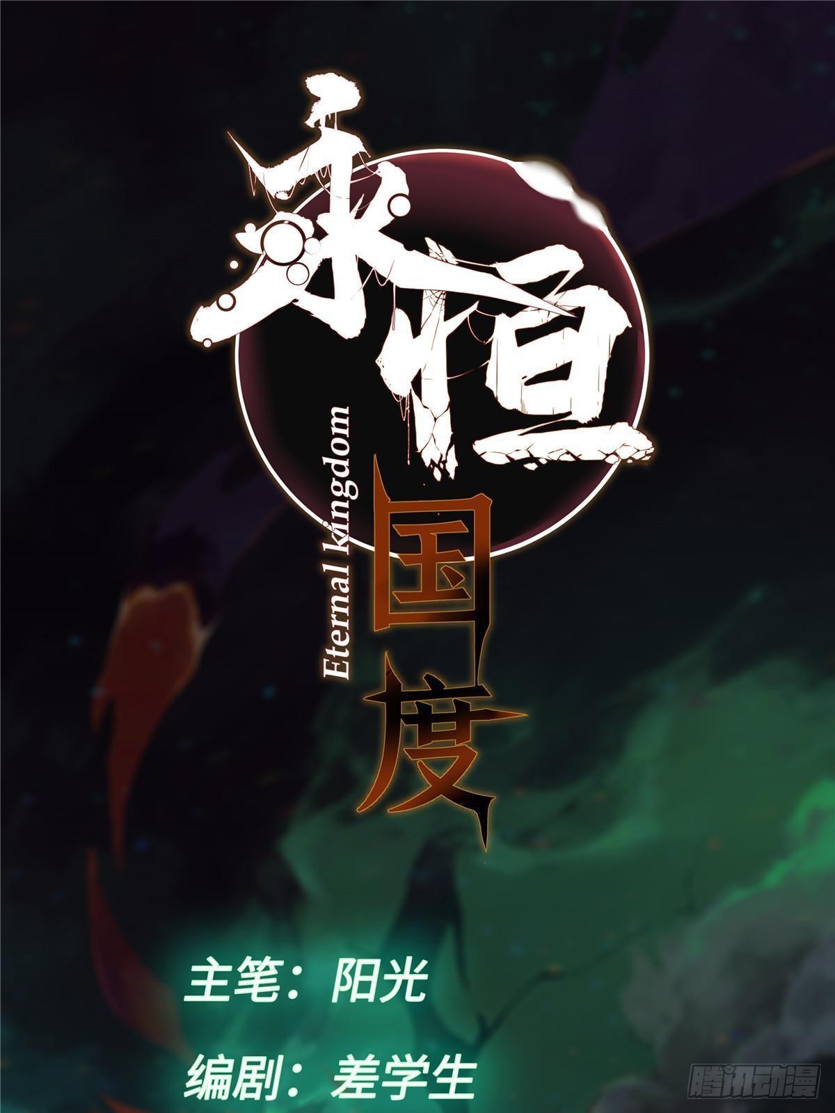 永恒国度漫画,072 阴阳镜1图