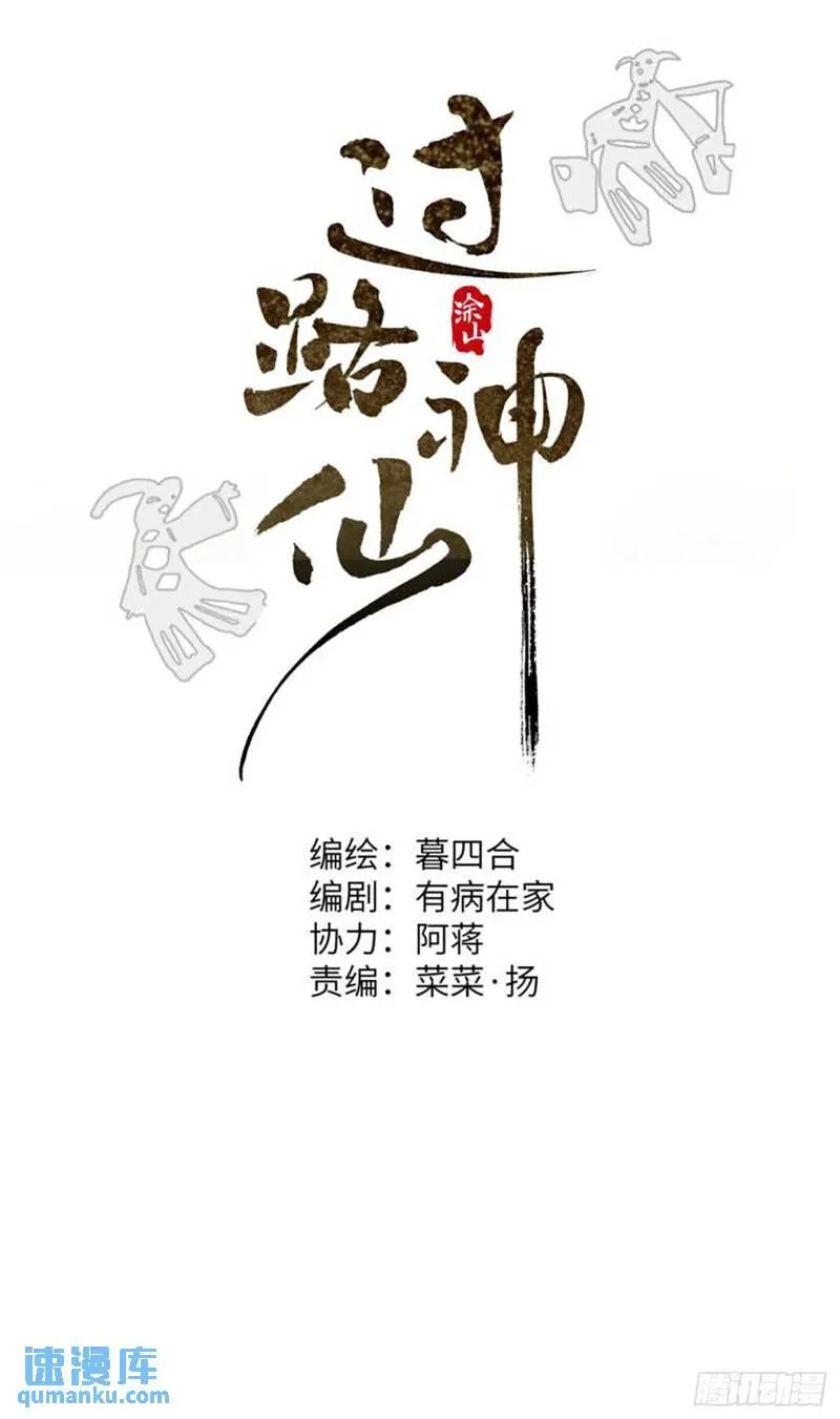 过路神仙漫画,第42话 漫长的等待1图