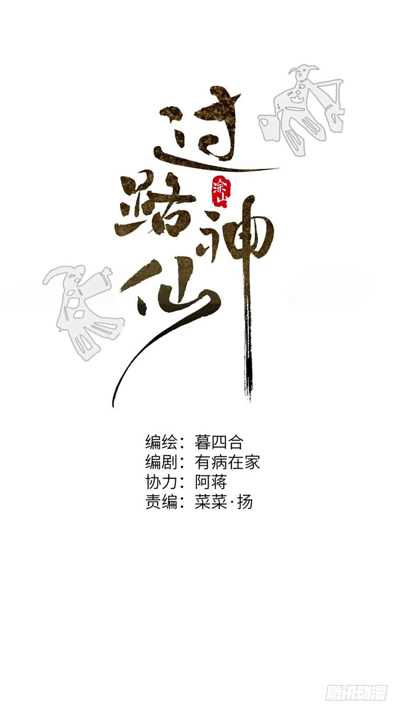 过路神仙漫画,第38话上 聚阴池篇·初入魏宅1图