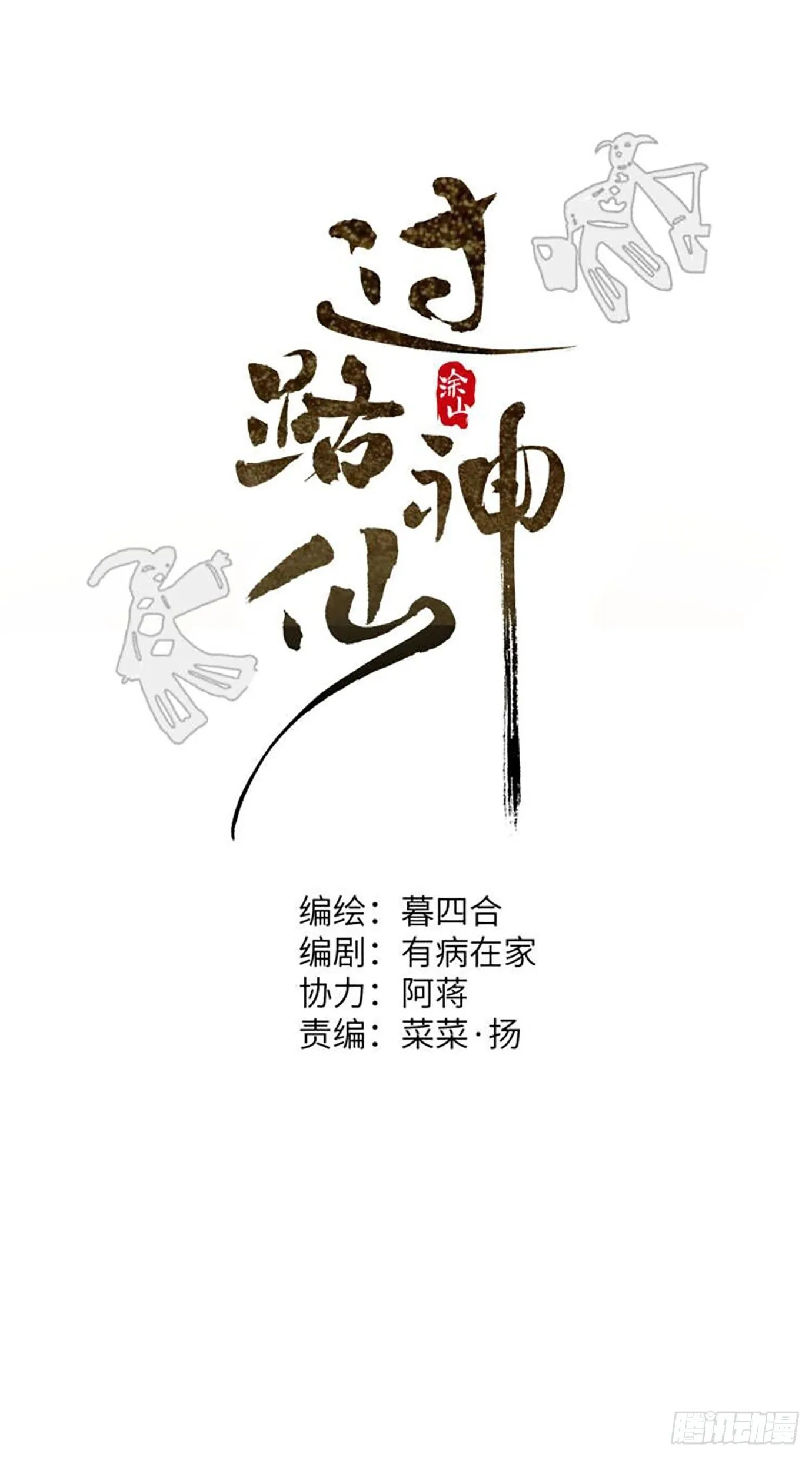 过路神仙漫画,第39话下 华都1图