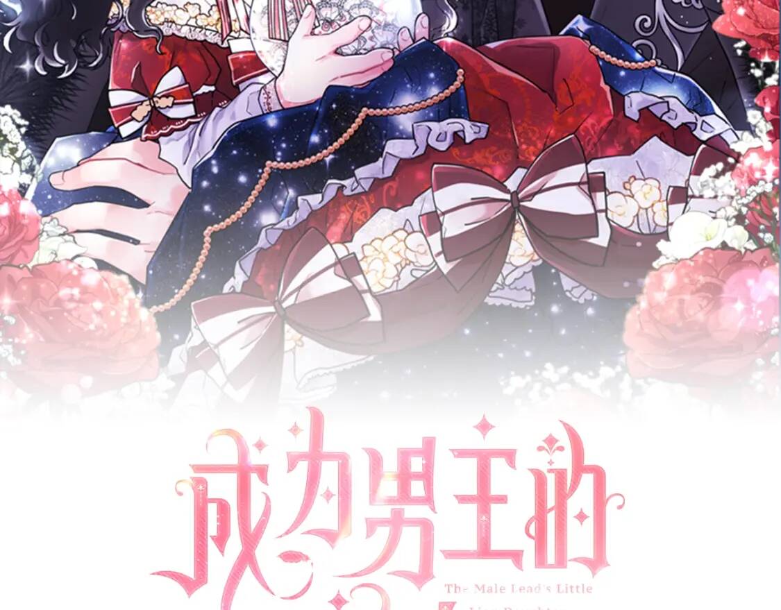 成为男主的养女漫画,第41话 爸爸 好帅！2图